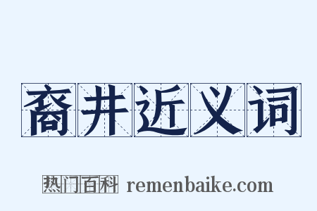 裔井近义词是什么意思的图片